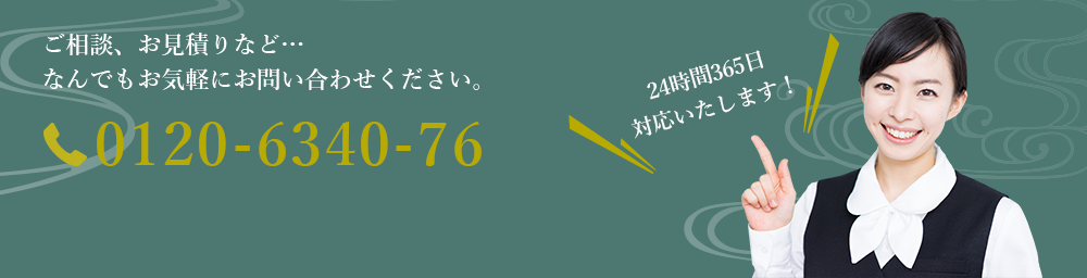 お電話でのご相談・お見積りなどなんでもお気軽にお問い合わせください。