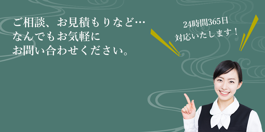 お電話でのご相談・お見積りなどなんでもお気軽にお問い合わせください。