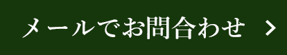 メールでお問合わせ