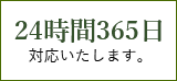 24時間365日対応いたします。