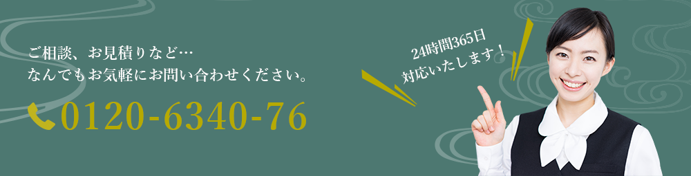 お電話でのご相談・お見積りなどなんでもお気軽にお問い合わせください。