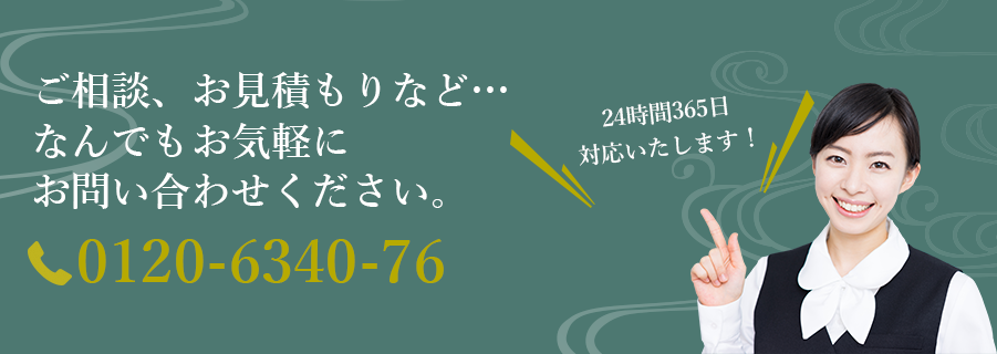 お電話でのご相談・お見積りなどなんでもお気軽にお問い合わせください。