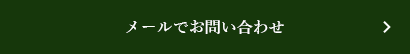 メールでお問合わせ