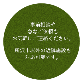 事前相談や急なご依頼もお気軽にご相談ください